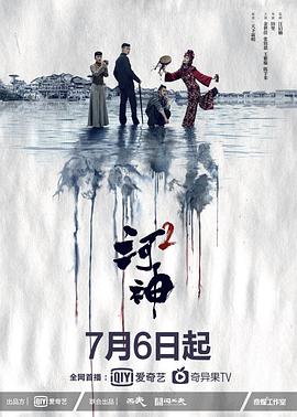 河神第二季 第22集