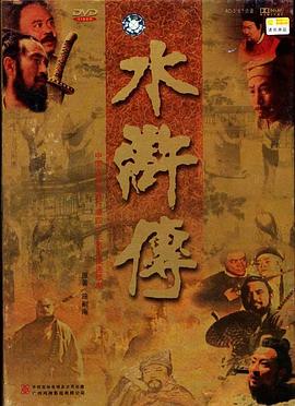 水浒传1998版 第07集