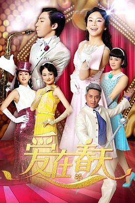 爱在春天DVD版 第31集