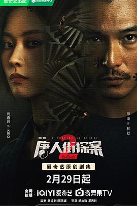 唐人街探案2剧版 第01集