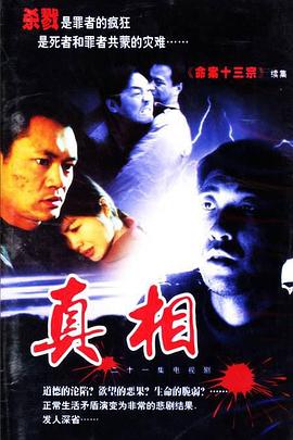 真相2001 第09集