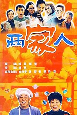 两家人2006 第27集