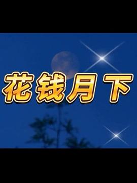 花钱月下 第18集