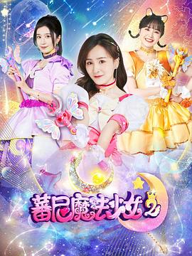 蕃尼魔法少女第二季 第20集(大结局)