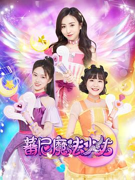 蕃尼魔法少女第一季 第11集