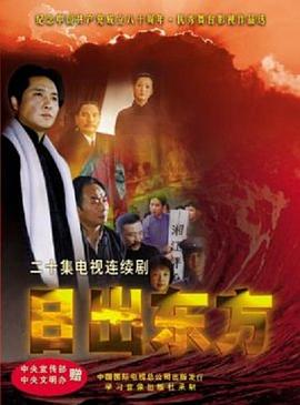 日出东方2001国剧 第15集