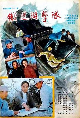 铁道游击队1985 第12集