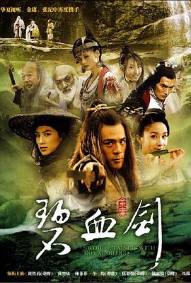 碧血剑2007 第20集