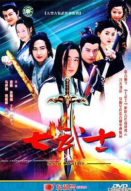 七武士2004 第20集