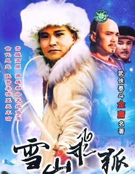 雪山飞狐1991 第16集