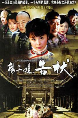 杨三姐告状2007 第09集