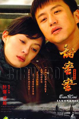 甜蜜蜜2007 第07集