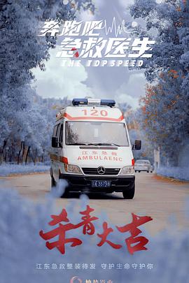 奔跑吧，医生 第07集