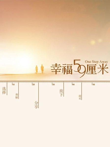 幸福59厘米之北京门票