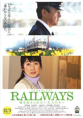 RAILWAYS 给不能传达爱的大人们