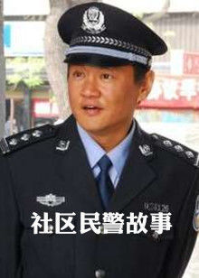 社区民警故事