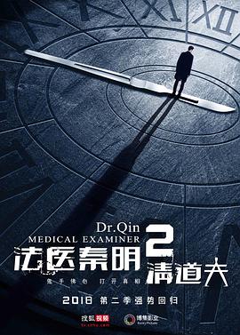 法医秦明2 第19集