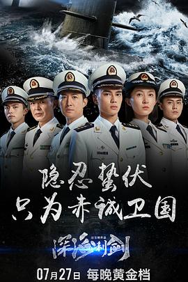 深海利剑 第20集