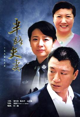 半路夫妻 第10集