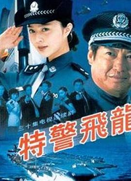 特警飞龙 第12集