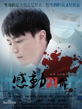 感动生命王志文版 第18集