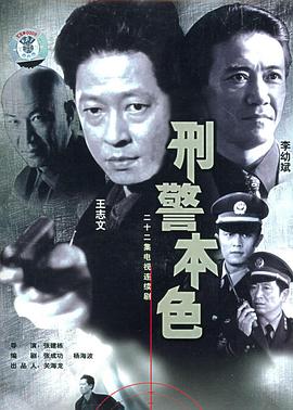 刑警本色王志文版 第20集