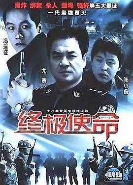 终极使命2001 第10集