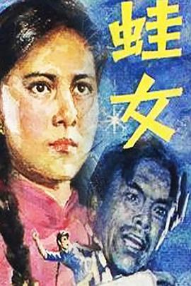 蛙女 第13集