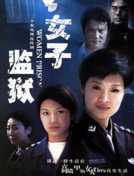 女子监狱2004 第14集